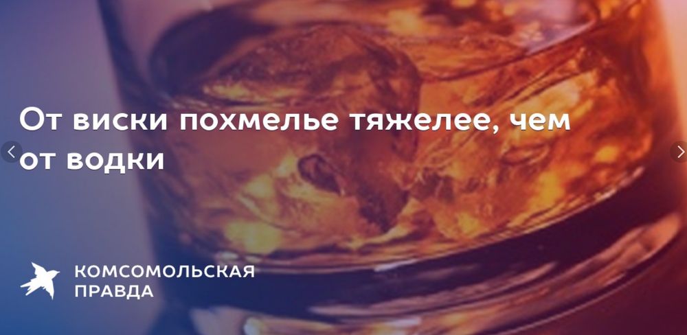 От виски похмелье тяжелее, чем от водки