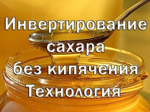 Инвертирование сахара для браги из фруктов
