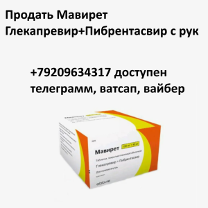 Скупка остатков и целых упаковок Мавирет Скупка остатков и целых упаковок Мавирет