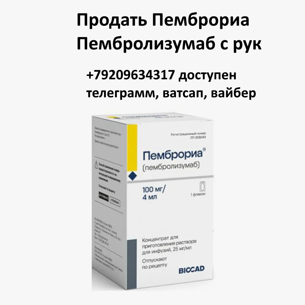 Скупка остатков и целых упаковок Пемброриа Пембролизумаб Скупка остатков и целых упаковок Пемброриа Пембролизумаб
