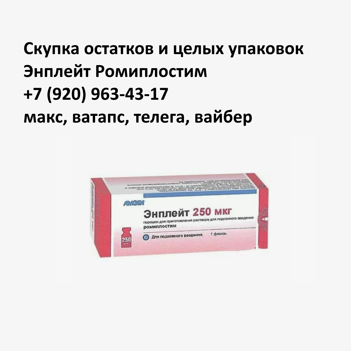 Скупка остатков и целых упаковок Энплейт Ромиплостим Скупка остатков и целых упаковок Энплейт Ромиплостим