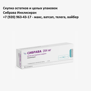 Скупка остатков Сибрава Скупка остатков Сибрава