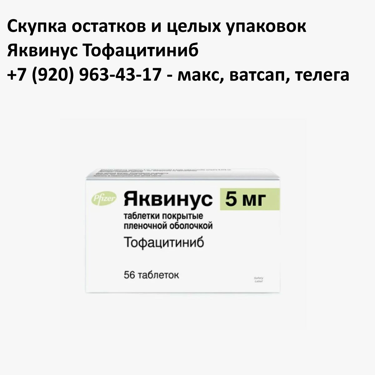 Скупка остатков и целых упаковок Яквинус Тофацитиниб Скупка остатков и целых упаковок Яквинус Тофацитиниб